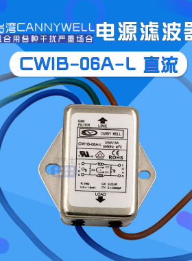 CW1B 6 10A L直流CANNYWELL包邮EMI电源滤波器净化带线干扰DC24V