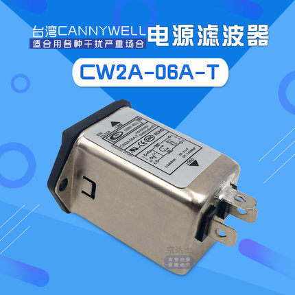 CW2A 3 6 10A台湾电源emi双保险插座CANNYWELL滤波器T交流220音响