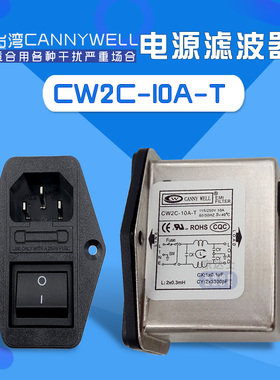 CW2C 3 6 10A台湾CANNYWELL插座开关电源滤波器单相交流220V保险T