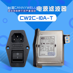 10A台湾CANNYWELL插座开关电源滤波器单相交流220V保险T CW2C