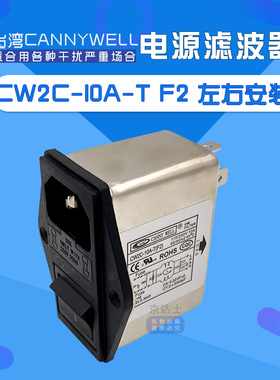 CW2C 3 6 10A台湾EMI电源滤波器开关插座保险F2单相220V交流T干扰