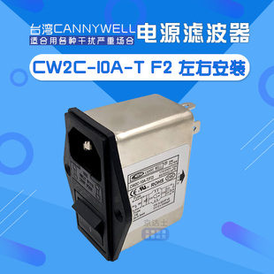 10A台湾EMI电源滤波器开关插座保险F2单相220V交流T干扰 CW2C