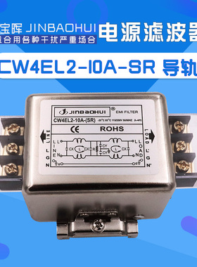 金宝晖CW4EL2 6 10 20 30A电源滤过波器交流220V单相端子台导轨SR