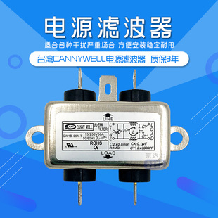10A台湾CANNYWELL净化干扰EMI电源滤波器单相T交流3220V CW1B