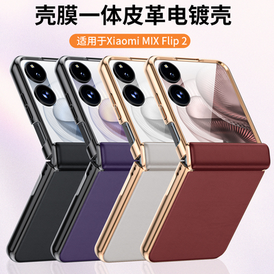 适用小米mixflip2手机壳新款XiaomiMIXFlip2电镀素皮保护套mix折叠屏flip2壳膜一体mixfilp2全包中轴外壳专用