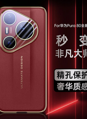 适用华为Pura80Pro+手机壳秒变非凡大师Pure80Ultra保护套P80U新款素皮por外壳Prua十Puro加Puar镜头全包男女