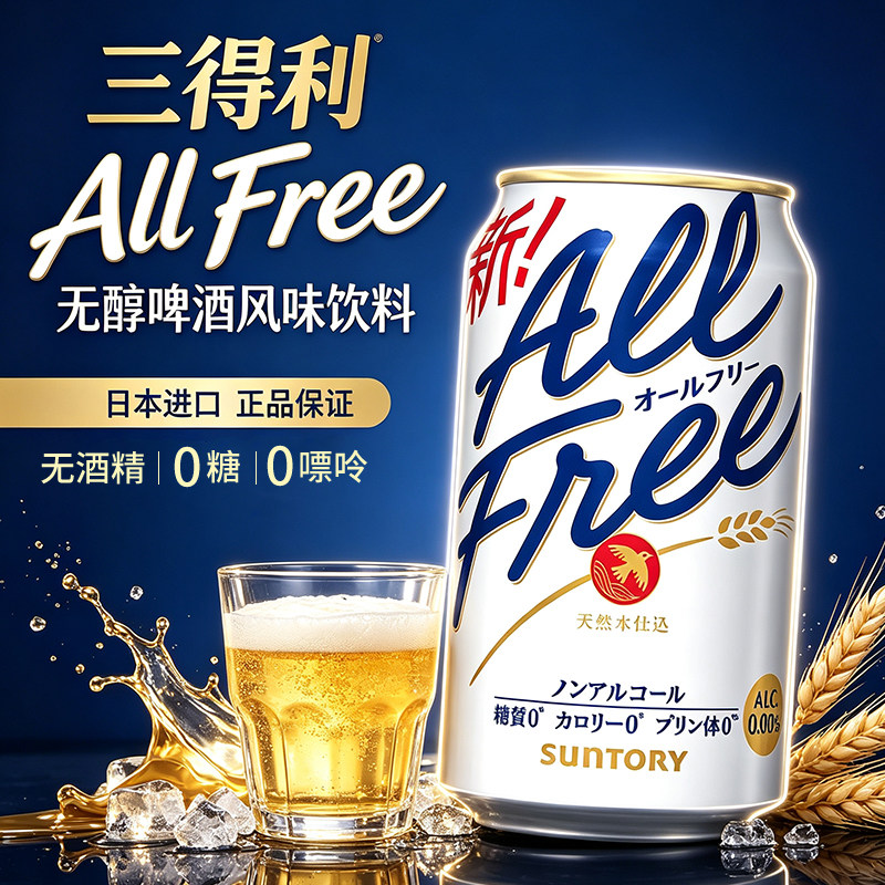 日本进口Suntory三得利无酒精啤酒ALL FREE无醇零度啤酒0嘌呤饮料