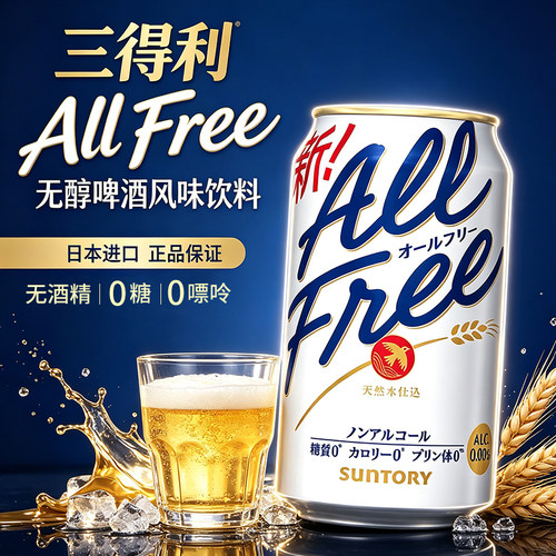 日本进口Suntory三得利无酒精啤酒ALL FREE无醇零度啤酒0嘌呤饮料