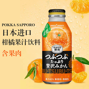 日本进口POKKA SAPPORO百佳札幌柑橘味果肉果汁饮料橙汁饮品400g