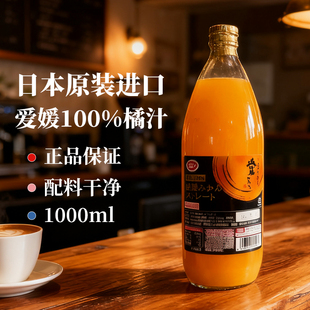 日本进口爱媛100%橘子汁橙汁果汁饮料POM爱媛县产玻璃瓶装 1000ml