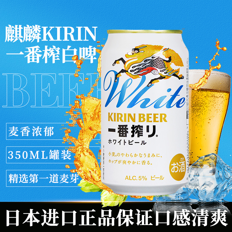 日本进口KIRIN麒麟一番榨白啤