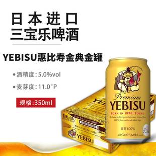 日本进口惠比寿YEBISU啤酒经典金罐三宝乐札幌啤酒100%麦芽生啤