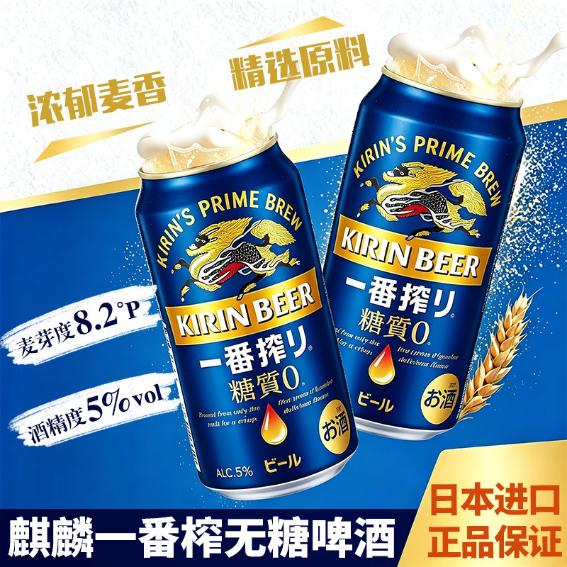 日本原装进口KIRIN麒麟一番榨啤酒0糖款日式无糖啤酒清爽黄啤5度
