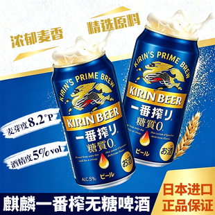 日本原装进口KIRIN麒麟一番榨啤酒0糖款日式无糖啤酒清爽黄啤5度