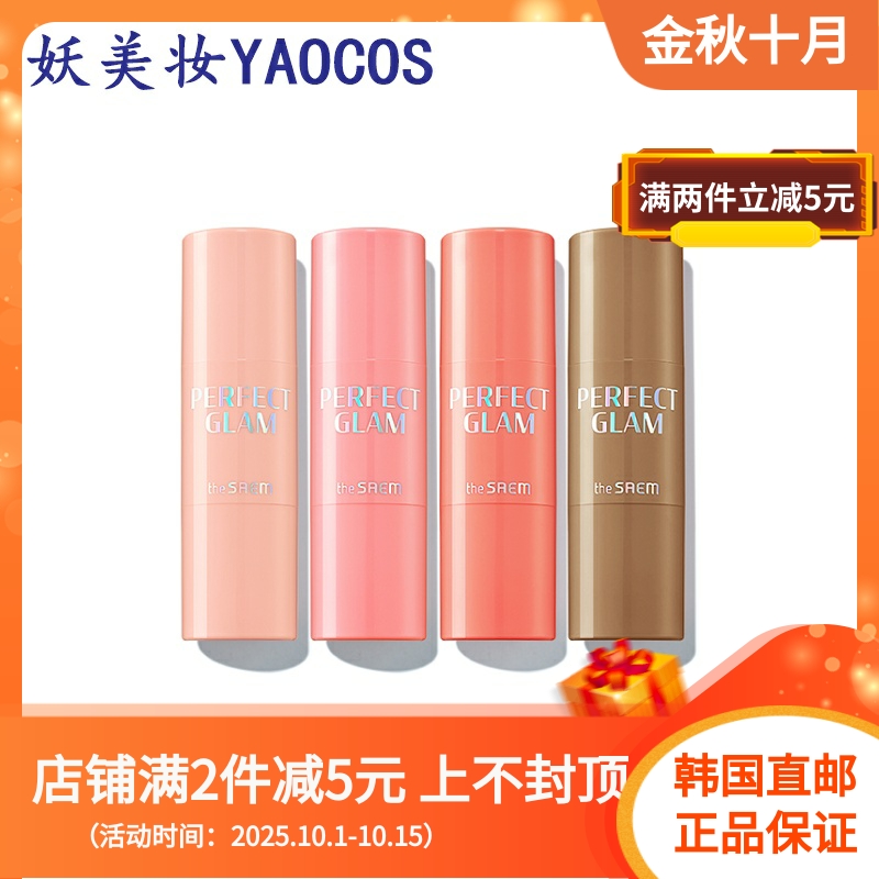 韩国直邮the SAEM得鲜PerfectGlamStick腮红柔和贴服立体带有活力