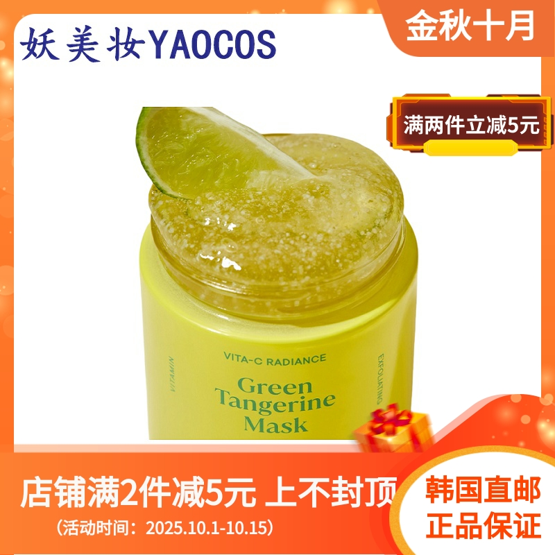 韩国直邮goodal果达儿青橘VC水洗面膜提亮肤色淡化痘印滋养焕白