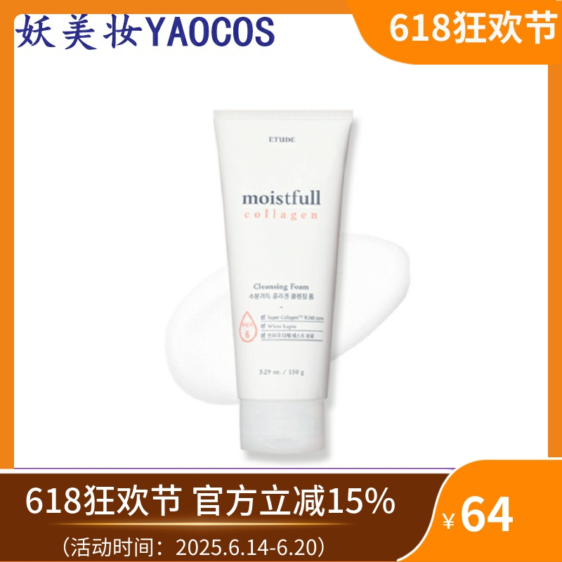 韩国直邮ETUDE HOUSE伊蒂之屋胶原蛋白洗面奶150g紧致弹力保湿润