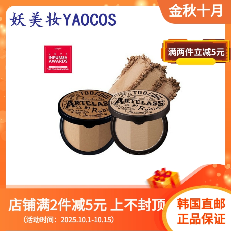 toocoolforschool修容粉饼