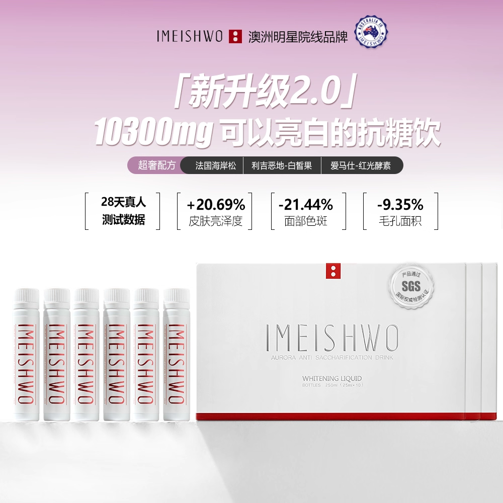 【待拍专用链接】IMEISHWO联名大回馈礼包 年度力度 最后一次美白