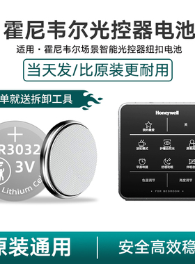 适用于霍尼韦尔场景智能光控器HWX-SICS纽扣电池CR3032通用DC3V