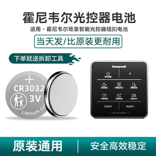 适用于霍尼韦尔场景智能光控器HWX-SICS纽扣电池CR3032通用DC3V