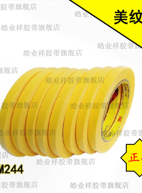 3M244美纹纸胶带黄色 无痕 防焊 耐高温 汽车喷漆 遮蔽纸胶纸