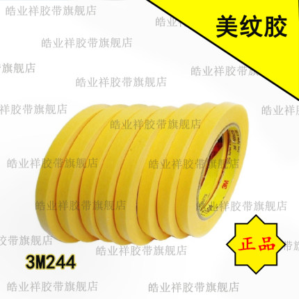 3M244美纹纸胶带黄色 无痕 防焊 耐高温 汽车喷漆 遮蔽纸胶纸