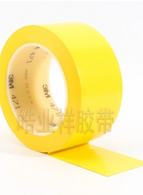 3M471 黄色无痕耐磨地板胶带无尘车间分区划线标识警示5S定位胶带