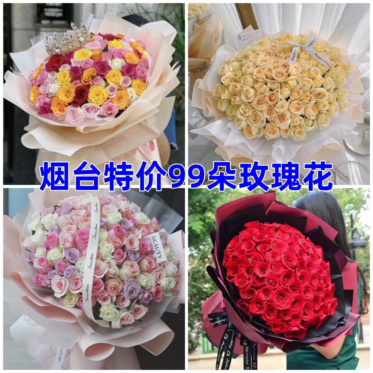 烟台鲜花同城速递特价99朵玫瑰花束生日牟平福山开发区莱山芝罘区