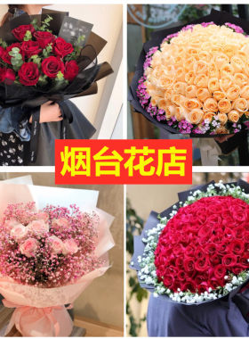 烟台鲜花同城速递花店生日玫瑰花