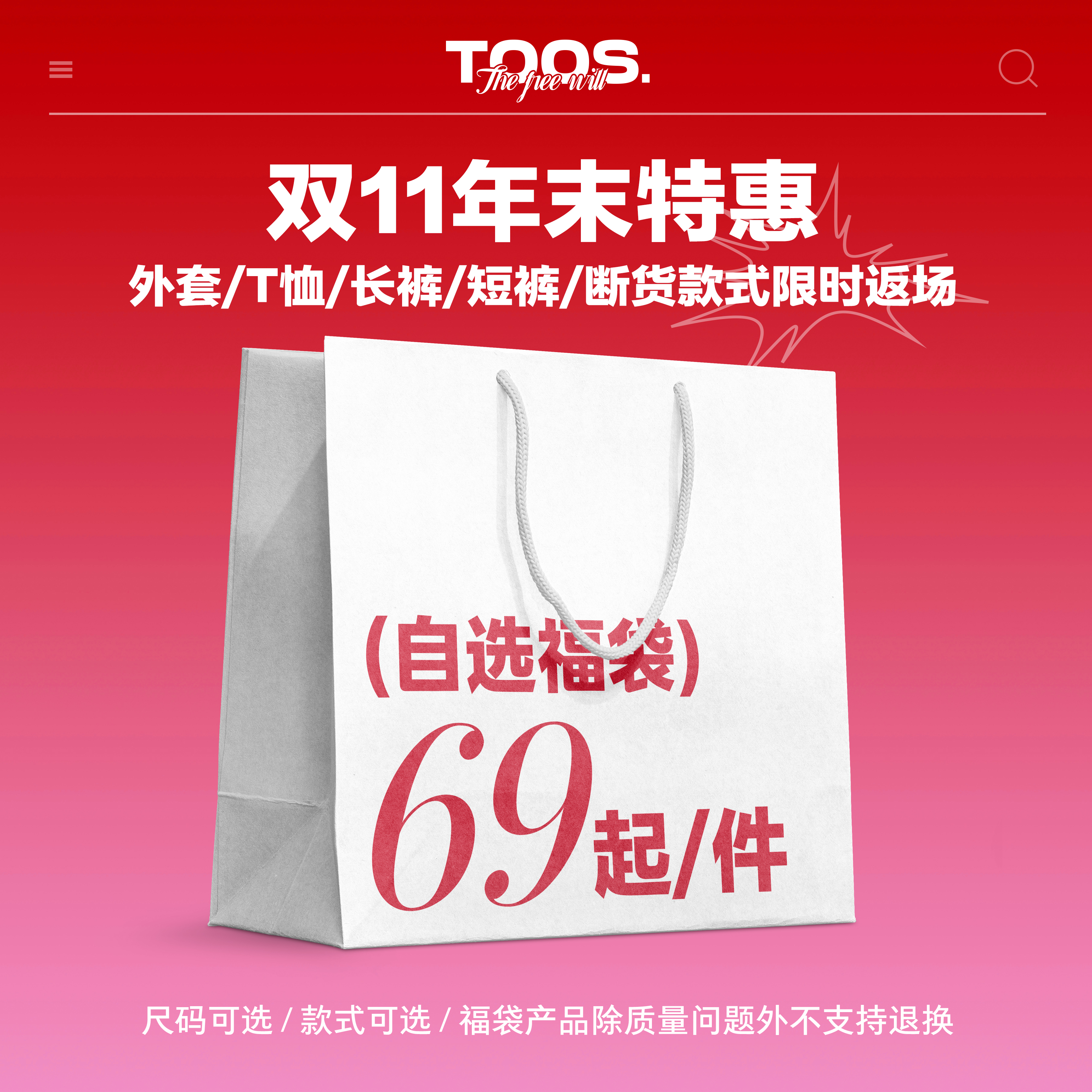 Toos.25AW 双十一年末福利清仓自选福袋