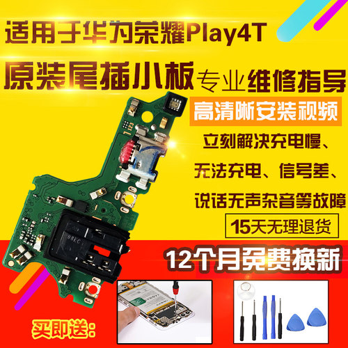 适用于华为荣耀Play4T尾插小板