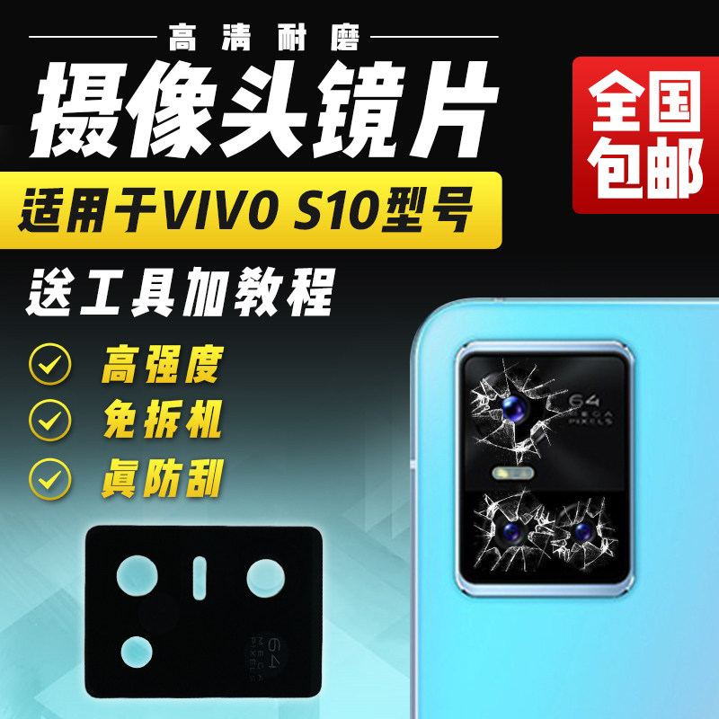适用于VIVOS10摄像头玻璃镜片