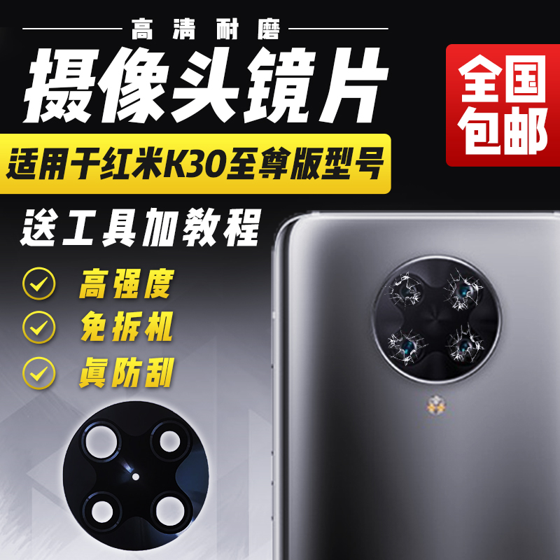 适用于红米K30Ultra镜片