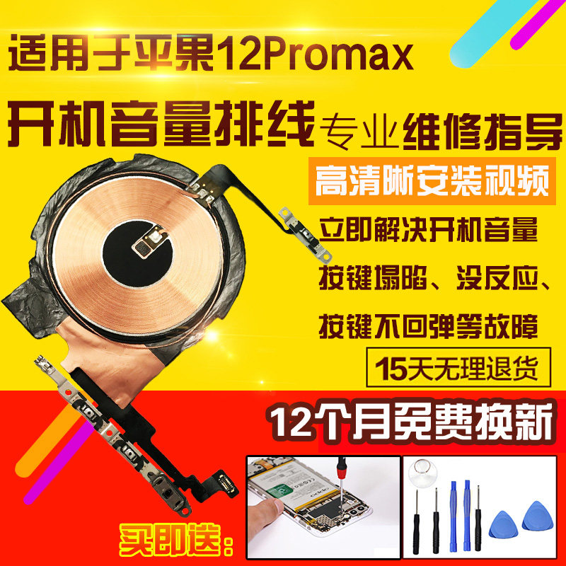 适用于苹果12Promax开机音量排线