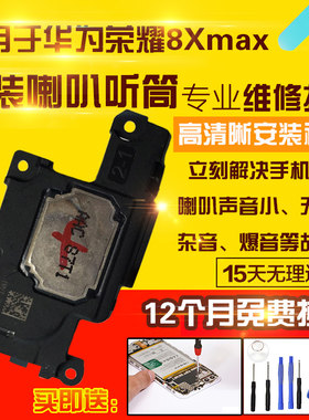 适用于华为荣耀8Xmax喇叭总成