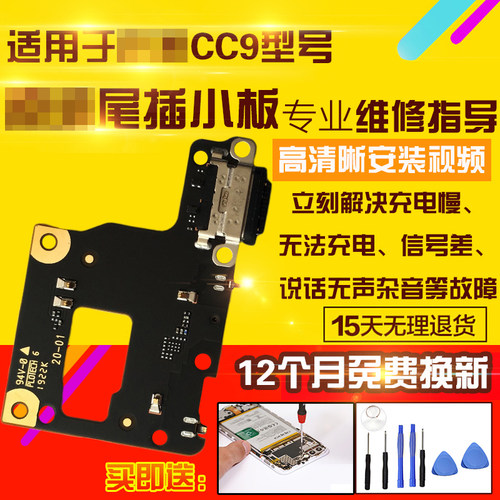 适用于小米CC9尾插小板