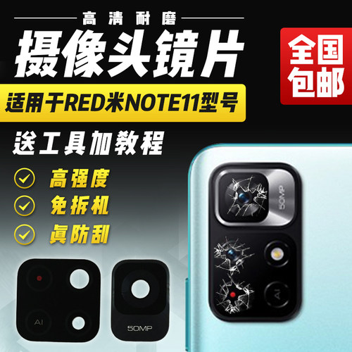 适用于红米Note11摄像头玻璃镜片