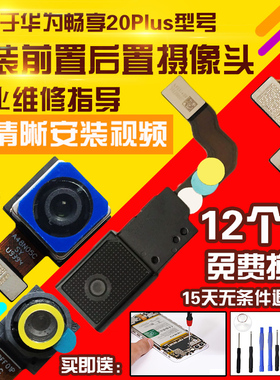 适用于华为优畅享20Plus摄像头VP001前置后置照相机相头自拍后拍