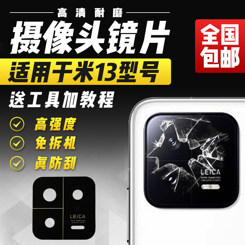 适用于小米13摄像头玻璃镜片