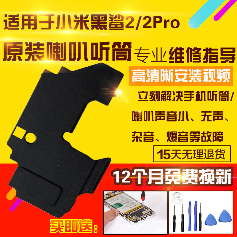 适用于小米黑鲨2/Pro喇叭听筒