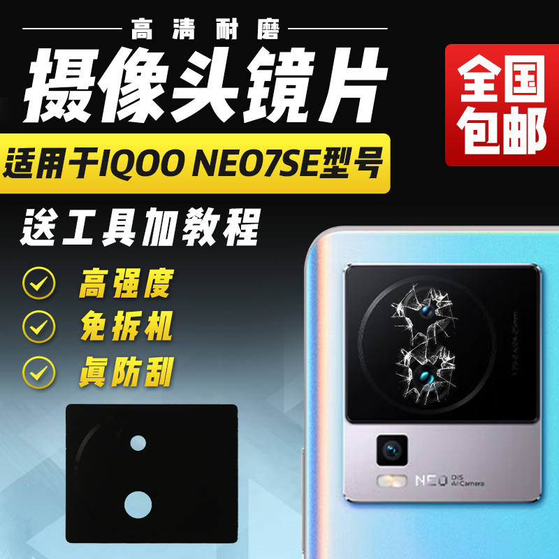 适用于IQOONEO7SE摄像头镜片