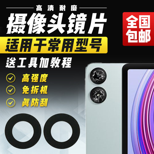 适用于红米PadSE摄像头玻璃镜片后照相头照相头镜头盖镜面模块11