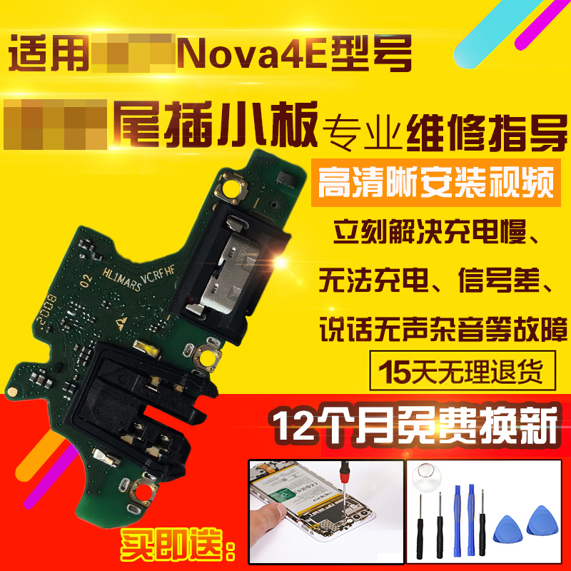适用于华为Nova4E尾插小板