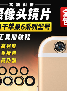 适用于苹果6/6S/6plus摄像头镜片