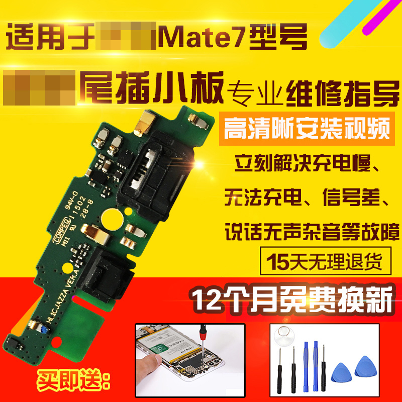 适用于华为mate7尾插小板