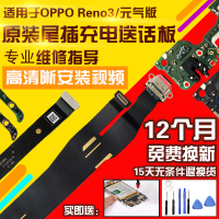 适用于OPPO Reno3尾插充电USB接口送话器麦克风小板显示排线元气