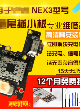 适用于vivo NEX3/3S尾插小板充电送话耳机卡座小板主板显示排线