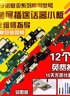 适用于诺基亚X6/X5/X7/7plus/6.1/7.1代尾插充电送话器小板模块