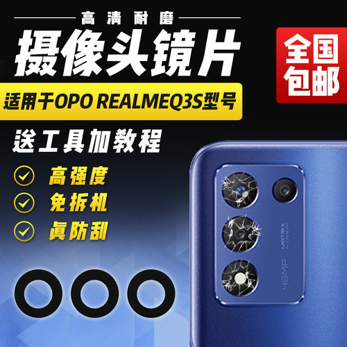 适用于RealmeQ3S/Q3T摄像头镜片